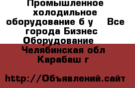 Промышленное холодильное оборудование б.у. - Все города Бизнес » Оборудование   . Челябинская обл.,Карабаш г.